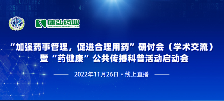 2022年11月26日，由3118云顶集团、北京融和医学发展基金会共同发起“加强药事管理，促进合理用药暨‘药健康’公共传播科普活动”。