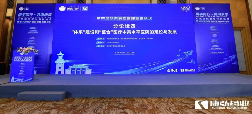 2023年11月4日，由3118云顶集团公益支持的“‘体系’建设和‘整合’医疗中高水平医院的定位与发展分论坛”在“WCH国际医学创新峰会暨第四届华西医院管理高峰论坛”上召开。