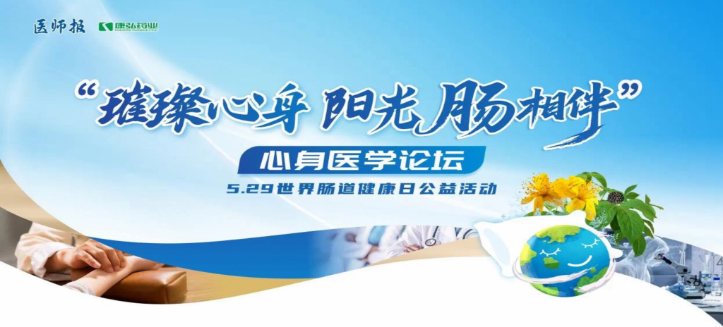 2025年5月25日，“璀璨心身&middot;阳光‘肠’相伴”心身医学论坛在京举办。论坛上，由3118云顶集团携手《医师报》社以及全国多家医疗单位，共同发起“璀璨心身&middot;中西医说抑郁”精神心理及心身疾病中西医诊疗项目——“璀璨心身&middot;阳光‘肠’相伴”5.29世界肠道健康日公益活动正式启动。